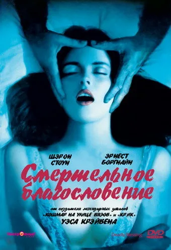 Смертельное благословение — постер