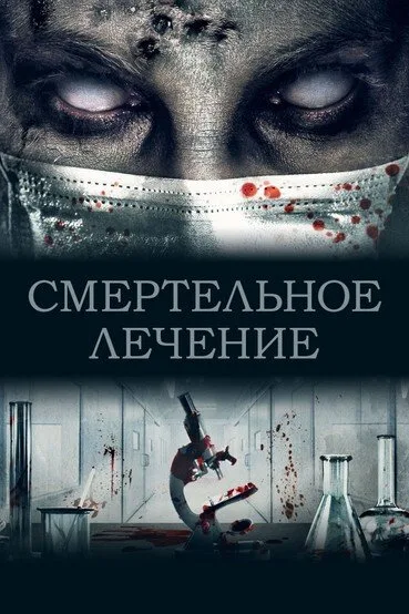 Смертельное лечение — постер