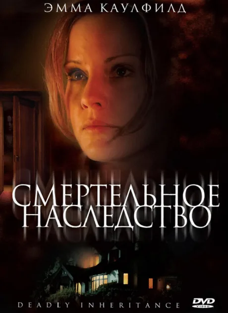 Смертельное наследство — постер