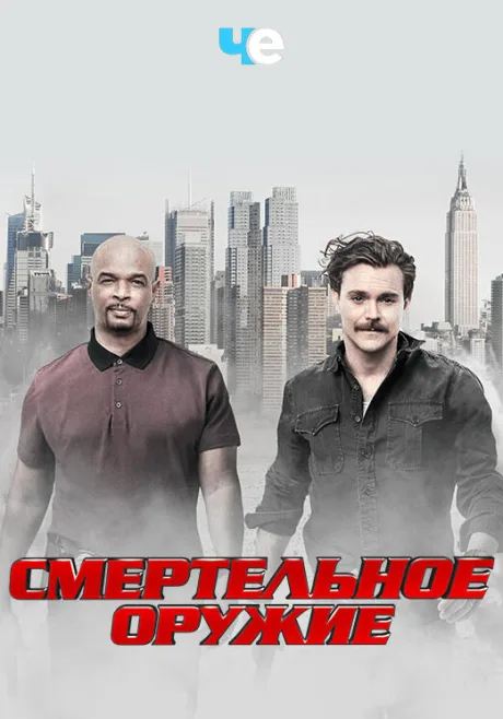 Смертельное оружие — постер