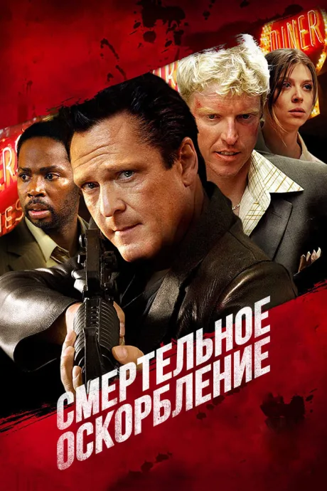 Смертельное оскорбление — постер