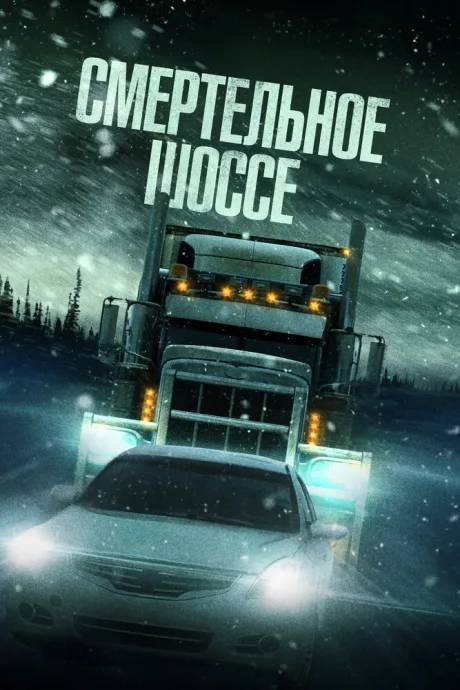Смертельное шоссе — постер