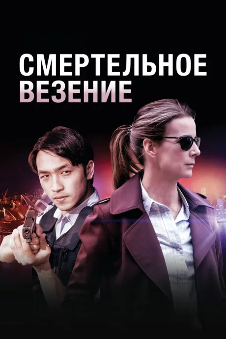 Смертельное везение — постер