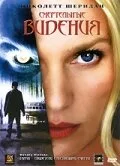 Смертельные видения — постер