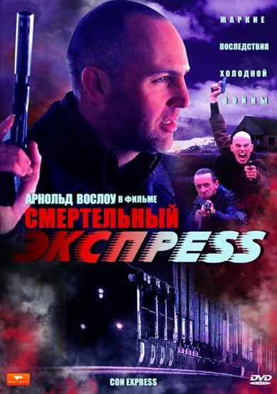 Смертельный экспресс — постер