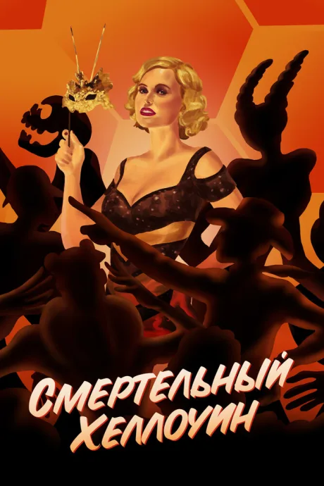 Смертельный Хеллоуин — постер