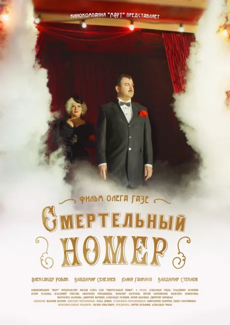 Смертельный номер — постер