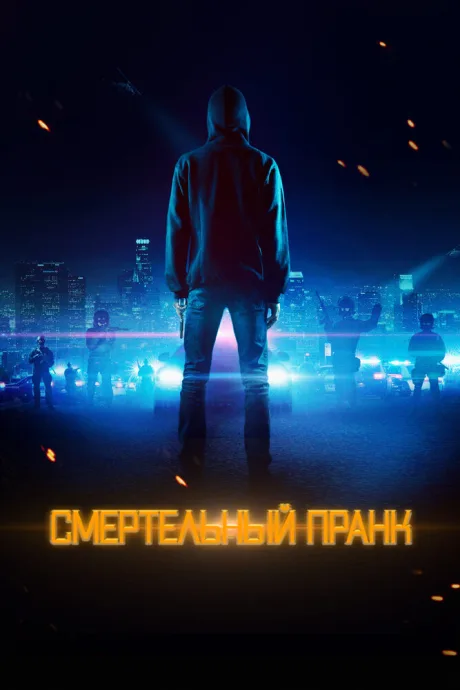 Смертельный пранк — постер