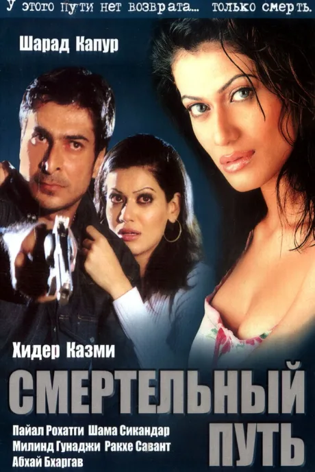 Смертельный путь — постер