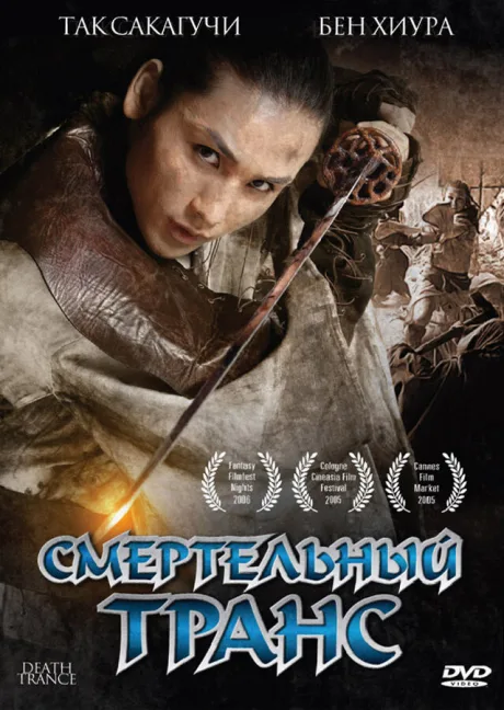 Смертельный транс — постер