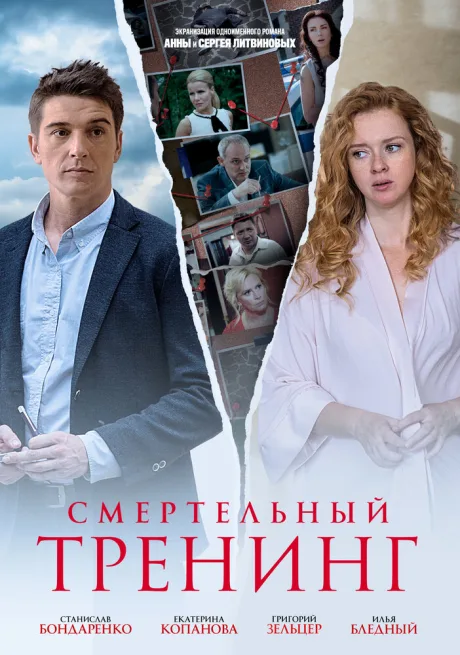 Смертельный тренинг — постер
