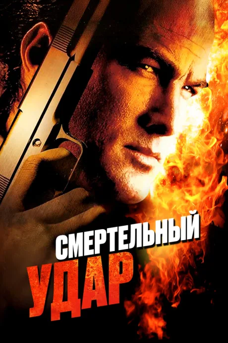 Смертельный удар — постер