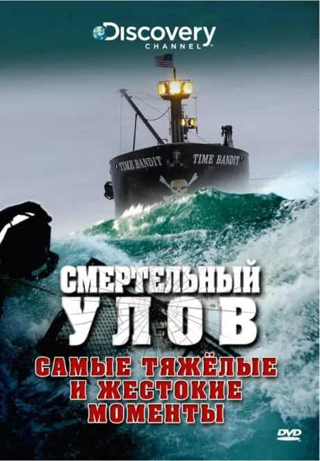 Смертельный улов — постер