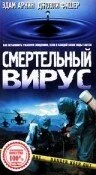 Смертельный вирус — постер