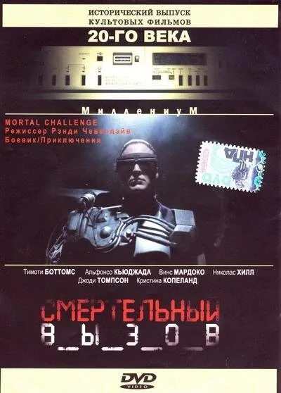 Смертельный вызов — постер
