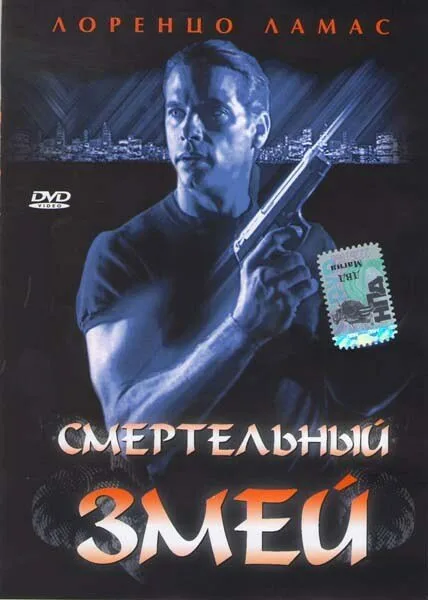 Смертельный змей — постер