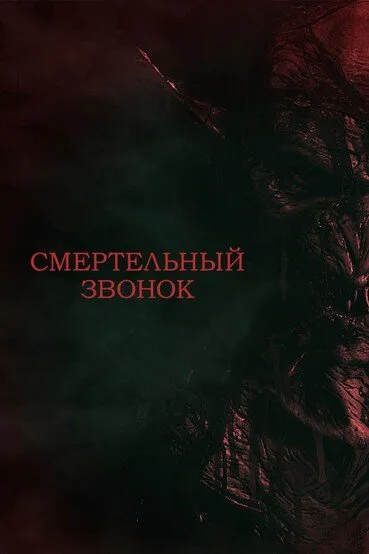 Смертельный звонок — постер