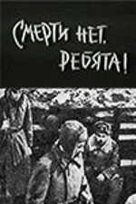 Смерти нет, ребята! — постер
