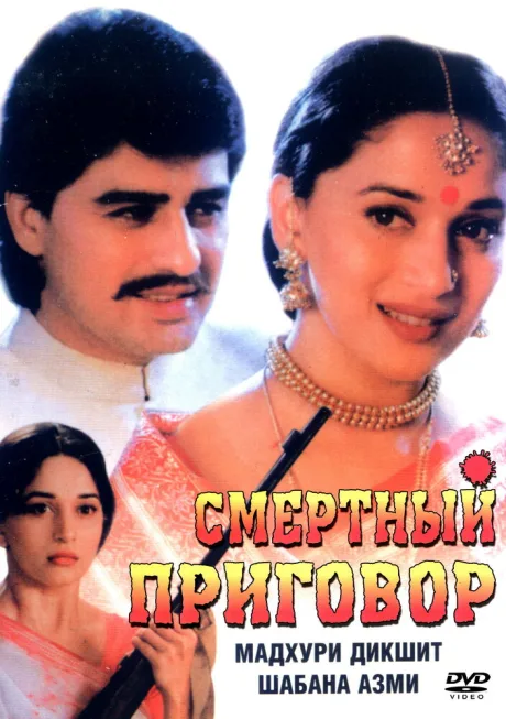Смертный приговор — постер