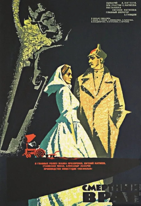 Смертный враг — постер