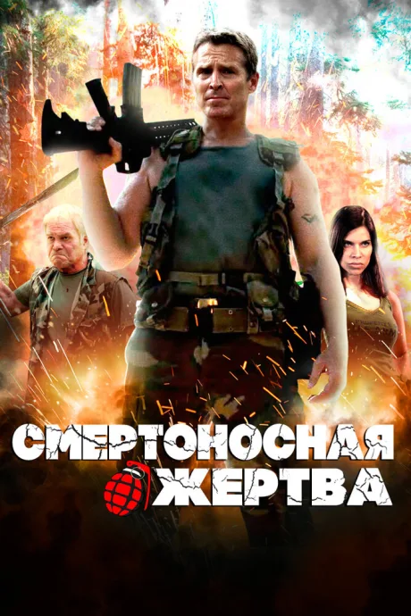 Смертоносная жертва — постер
