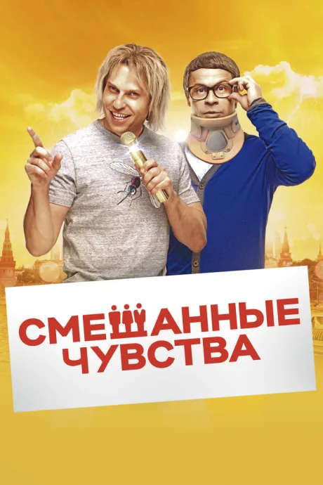 Смешанные чувства — постер