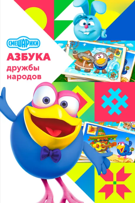 Смешарики: Азбука дружбы народов — постер