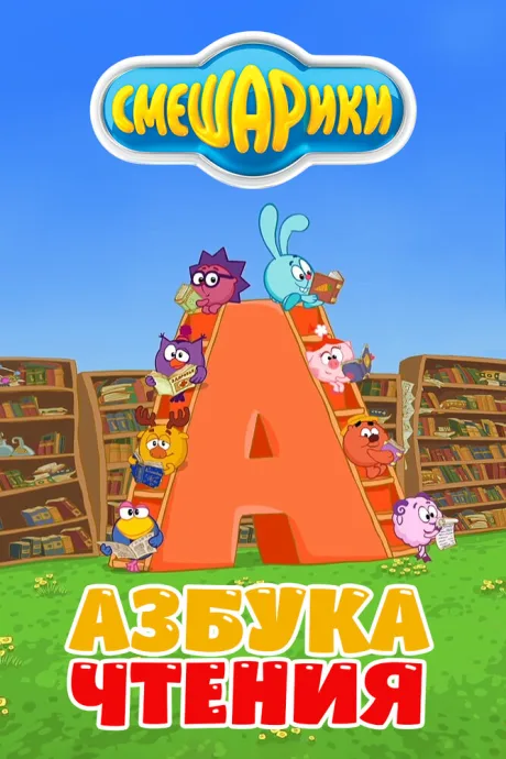 Смешарики. Азбука чтения — постер