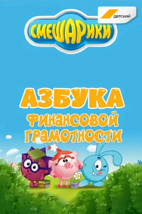 Смешарики. Азбука финансовой грамотности — постер