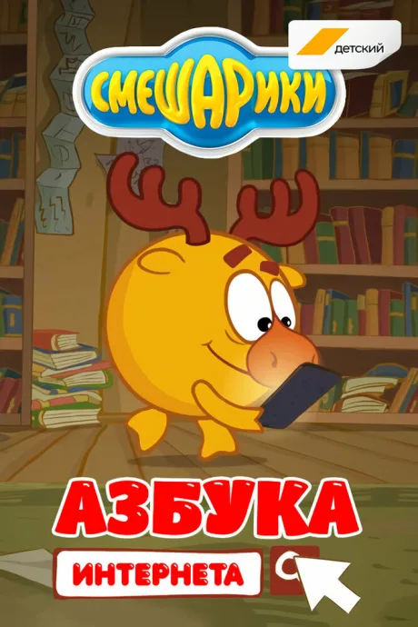 Смешарики. Азбука интернета — постер