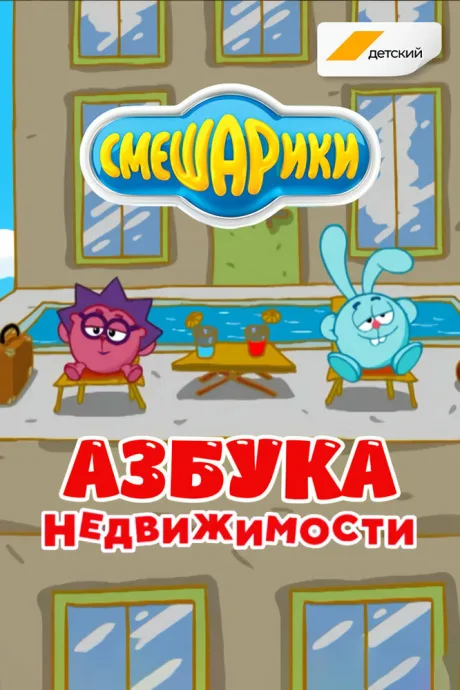Смешарики. Азбука недвижимости — постер