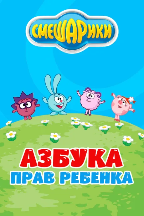 Смешарики. Азбука прав ребенка — постер