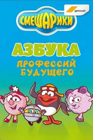 Смешарики. Азбука профессий будущего — постер