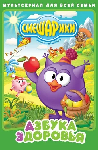 Смешарики. Азбука здоровья — постер