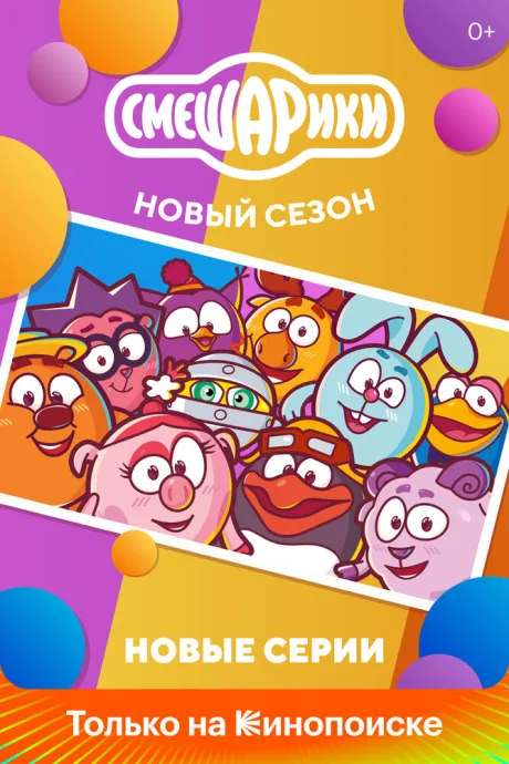 Смешарики. Новый сезон — постер