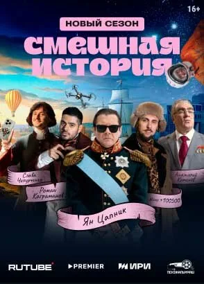Смешная история — постер