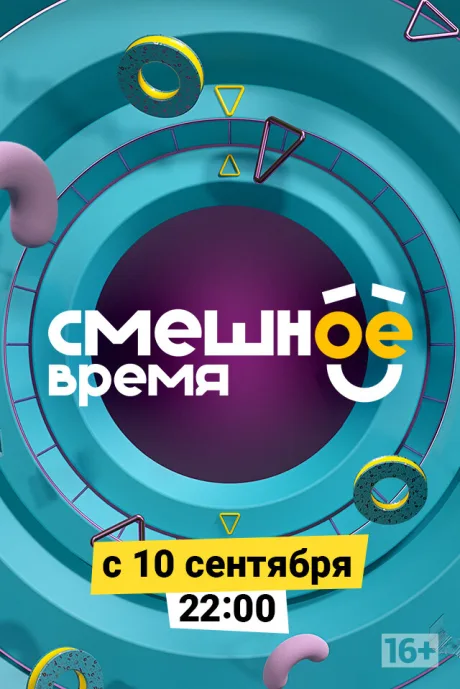 Смешное время — постер