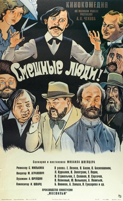 Смешные люди! — постер