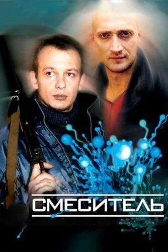 Смеситель — постер