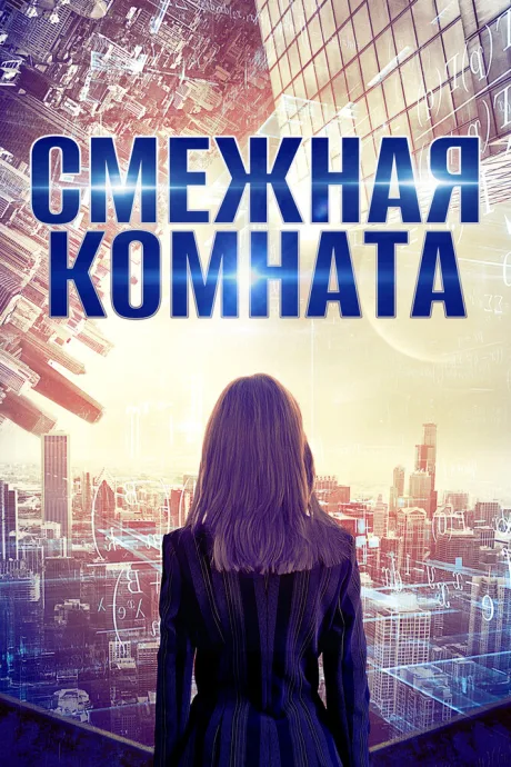 Смежная комната — постер
