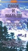 Смок и Малыш — постер