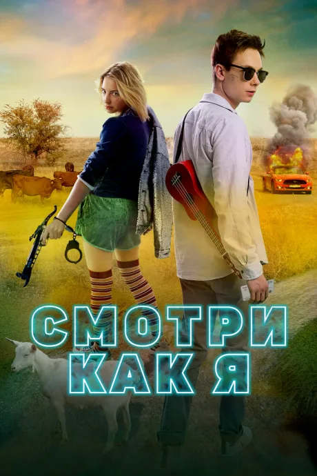 Смотри как я — постер