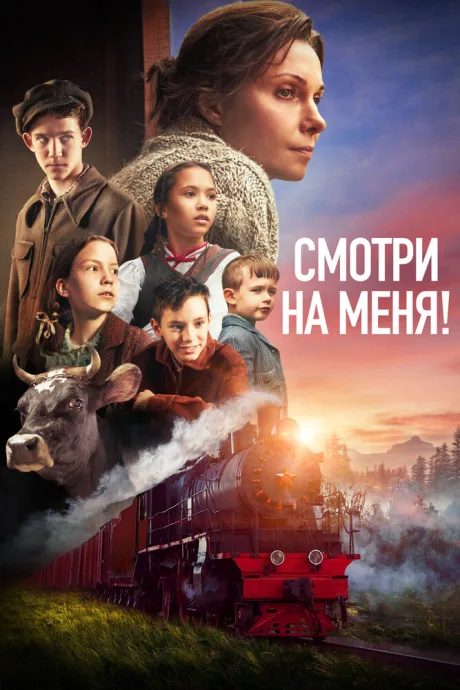 Смотри на меня! — постер