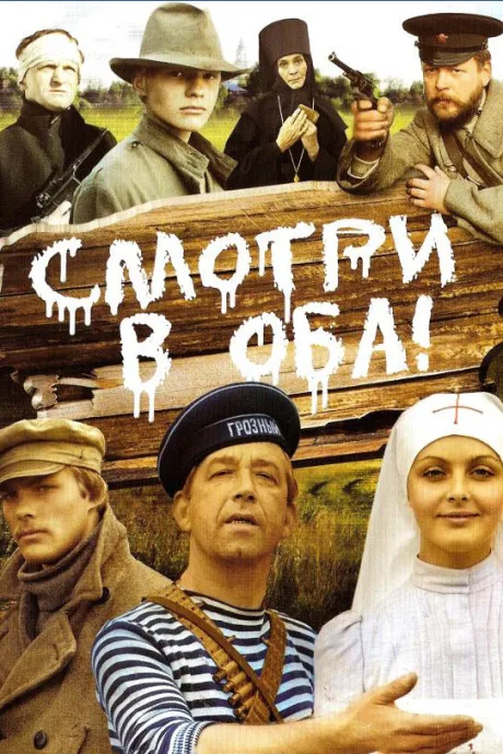 Смотри в оба! — постер