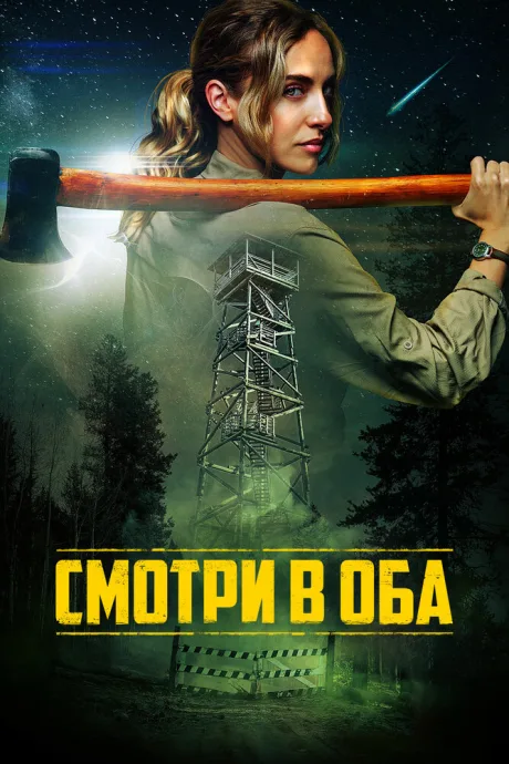 Смотри в оба — постер
