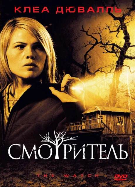 Смотритель — постер
