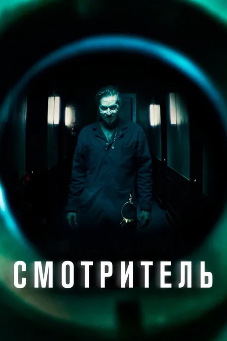 Смотритель — постер