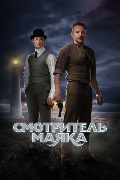 Смотритель маяка — постер