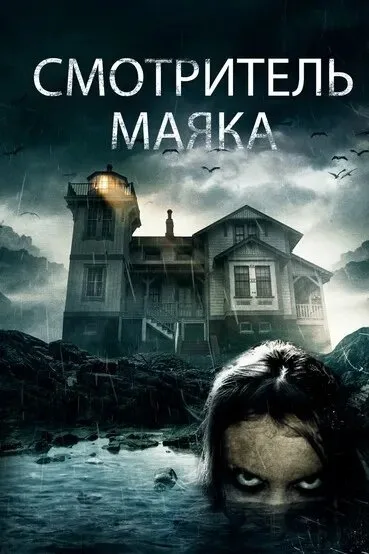 Смотритель маяка — постер