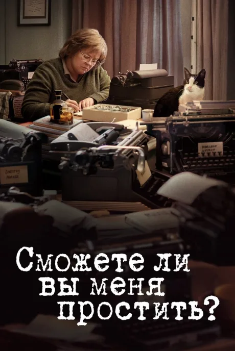 Сможете ли вы меня простить? — постер
